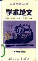 学术论文 1992 PDF电子版封面 7504107492 徐振宗,唐伯学主编;徐振宗编著