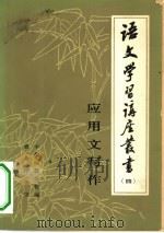 应用文写作（1980 PDF版）