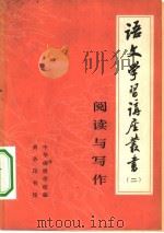 阅读与写作（1980 PDF版）