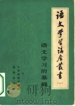 语文学习的基础（1980 PDF版）