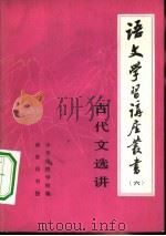 古代文选讲 1980 PDF电子版封面 9017·1083 中华函授学校编