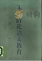 朱自清论语文教育（1985 PDF版）