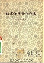 北京话单音词词汇（1956 PDF版）
