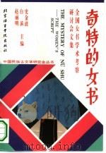奇特的女书 全国女书学术考察研讨会论文集 1995 PDF电子版封面 756190410X 史金波等主编