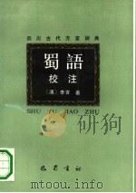 蜀语校注（1990 PDF版）