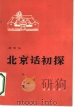 北京话初探（1987 PDF版）