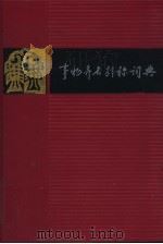 事物异名别称词典（1990 PDF版）