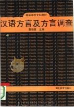 汉语方言及方言调查（1991 PDF版）