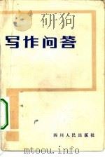 写作问答（1983 PDF版）