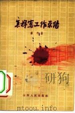 怎样写工作总结（1956 PDF版）