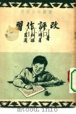 习作评改（1951 PDF版）