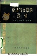 说话写文章的逻辑（1980 PDF版）