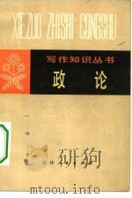 政论 1981 PDF电子版封面 7091·1171 吉林师范大学中文系,文选写作教研室编写