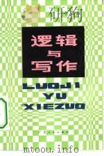 逻辑与写作 1980 PDF电子版封面 911141 倪正茂著
