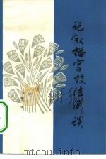 记叙描写技法例谈（1984 PDF版）
