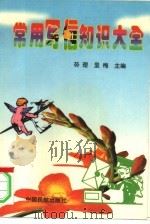 常用写信知识大全（1997 PDF版）