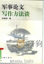 军事论文写作方法谈（1996 PDF版）