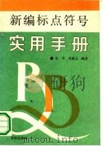 新编标点符号实用手册（1991 PDF版）