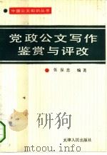 党政公文写作鉴赏与评改（1993 PDF版）