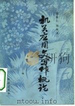 机关应用文写作概论（1984 PDF版）