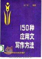 150种应用文写作方法（ PDF版）