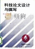 科技论文设计与撰写（1993 PDF版）