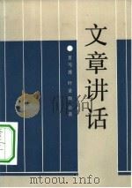 文章讲话（1983 PDF版）