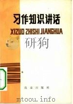 习作知识讲话（1982 PDF版）