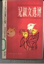 记叙文选评（1983 PDF版）