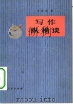 写作纵横谈（1982 PDF版）