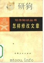 怎样修改文章（1980 PDF版）