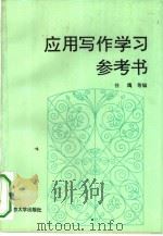 应用写作学习参考书（1993 PDF版）