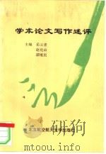 学术论文写作述评（1994 PDF版）