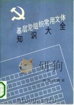 基层党组织常用文体知识大全（1993 PDF版）