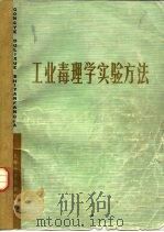 工业毒理学实验方法（1979 PDF版）