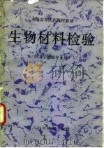生物材料检验（1990 PDF版）