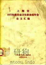 上海市1977年度劳动卫生职业病年会论文汇编（1978 PDF版）