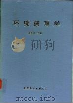 环境病理学（1994 PDF版）