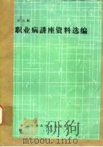 职业病讲座资料选编（ PDF版）