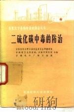 二硫化碳中毒的防治（1978 PDF版）