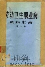 劳动卫生职业病资料汇编  第3期（ PDF版）