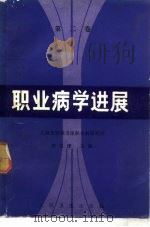 职业病学进展  第2卷（1986 PDF版）