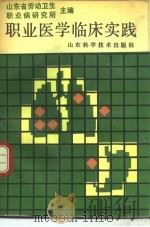 职业医学临床实践（1991 PDF版）