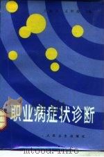 职业病症状诊断（1987 PDF版）