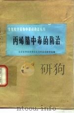 丙烯腈中毒的防治（1976 PDF版）