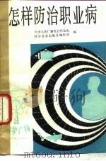 怎样防治职业病（1982 PDF版）