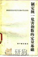 制定统一危害指数的定量基础 1990 PDF电子版封面 7502202137 国际放射防护委员会编著;周永增译