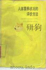 人体营养状况的评价方法（1987 PDF版）