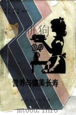 营养与健美长寿（1988 PDF版）