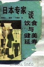 日本专家谈饮食与健美延寿（1989 PDF版）